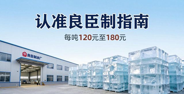 北京丰台区大冰块厂怎么选 认准良臣制冰厂
