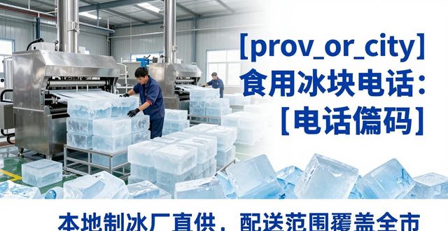 北京丰台区食用冰块电话 本地制冰厂直供联系方式