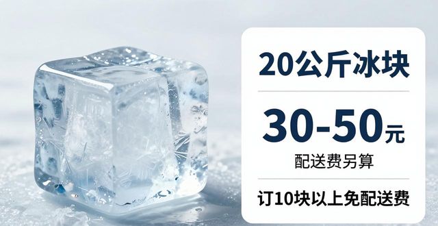 北京丰台区大冰块配送，到底靠不靠谱？