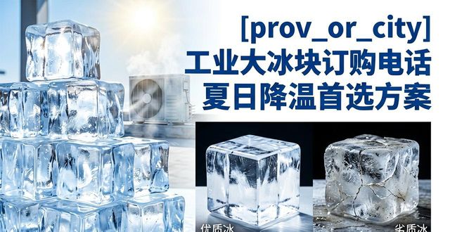 北京丰台区工业大冰块订购电话 夏日降温首选方案