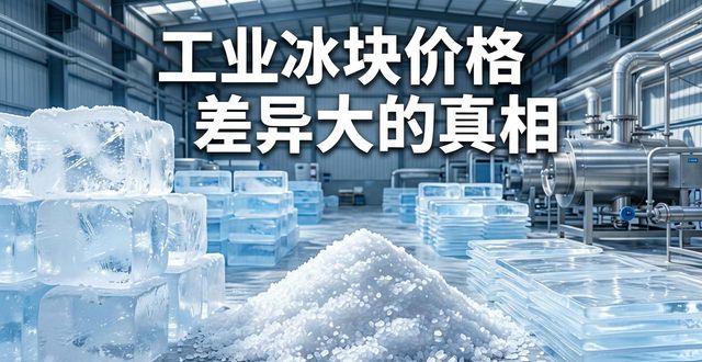 北京丰台区工业冰块价格为何差异大 制冰厂老板告诉你真相
