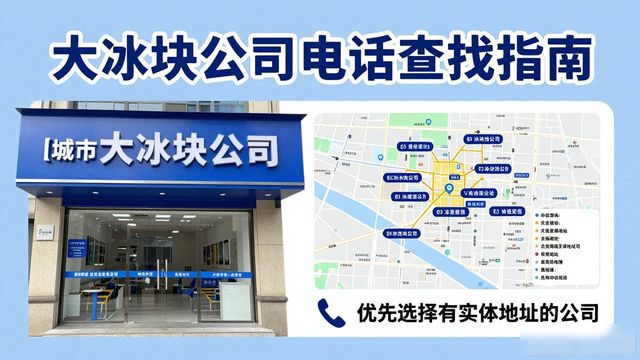 北京丰台区大冰块公司电话怎么找?实用指南来了